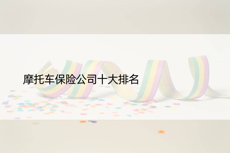 摩托车保险公司十大排名