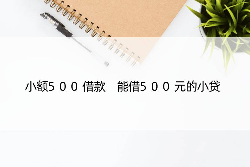 小额500借款 能借500元的小贷