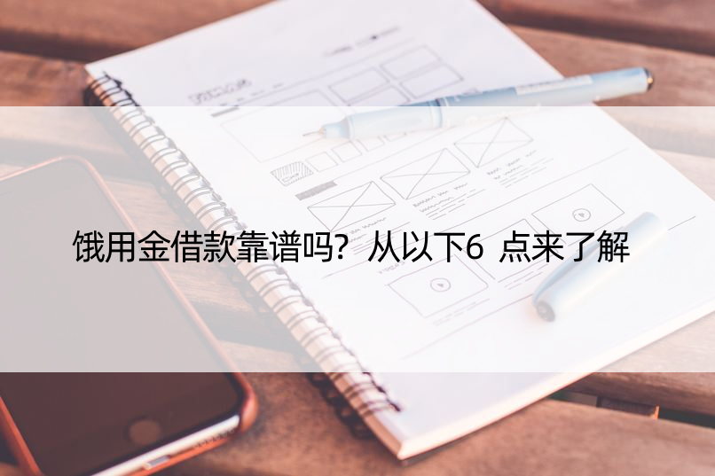 饿用金借款靠谱吗?从以下6点来了解