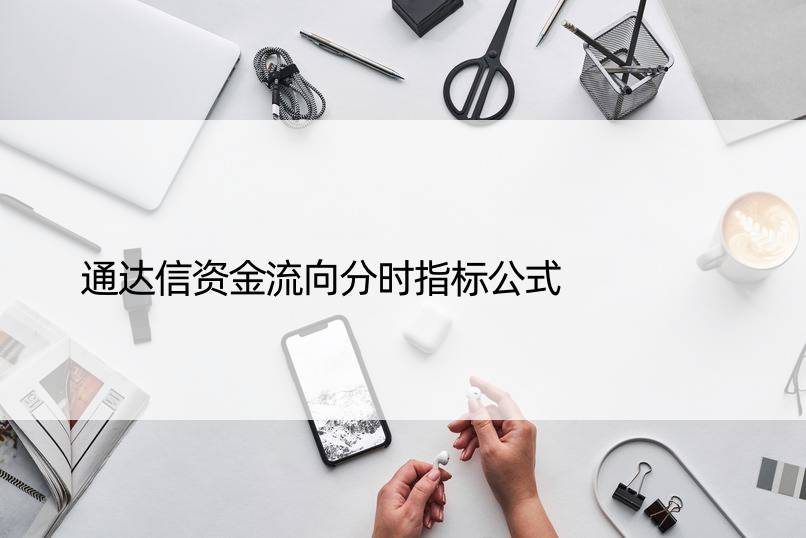 通达信资金流向分时指标公式