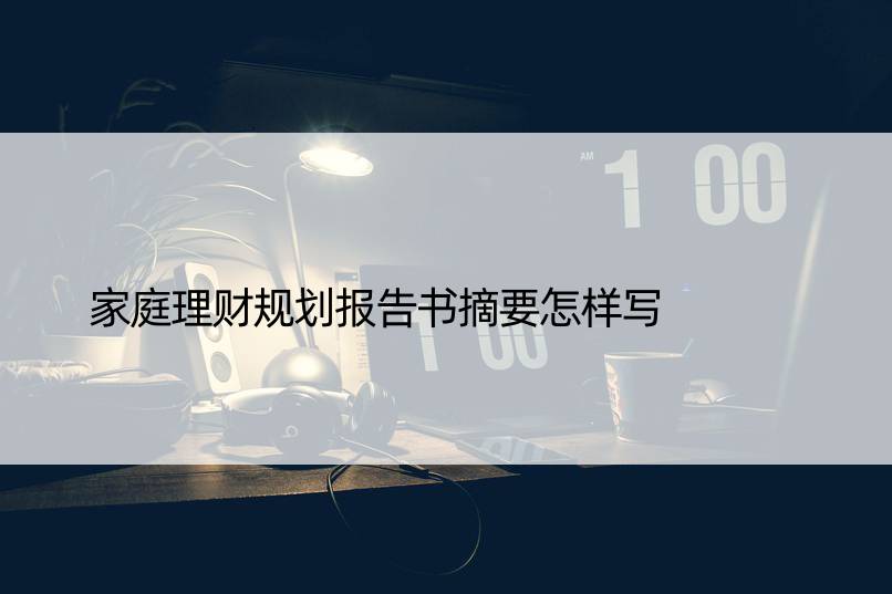 家庭理财规划报告书摘要怎样写