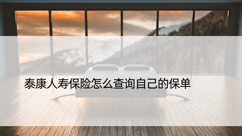 泰康人寿保险怎么查询自己的保单