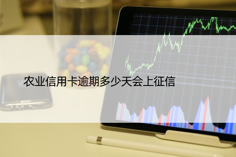 农业信用卡逾期多少天会上征信