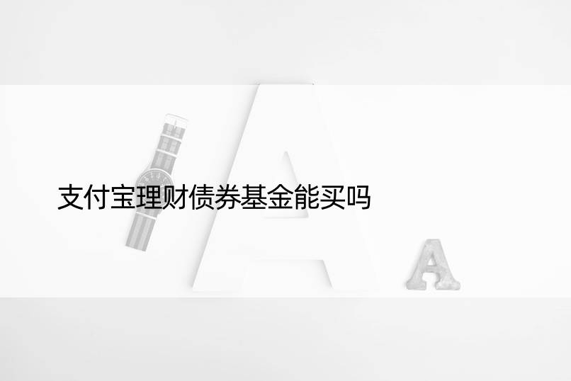 支付宝理财债券基金能买吗