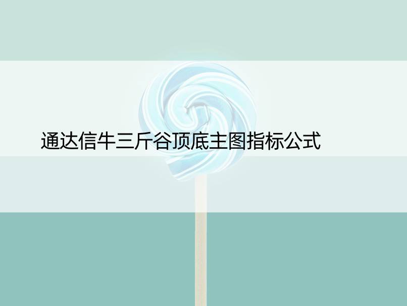 通达信牛三斤谷顶底主图指标公式