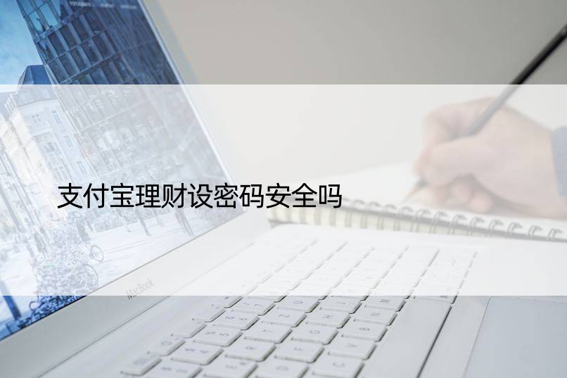 支付宝理财设密码安全吗