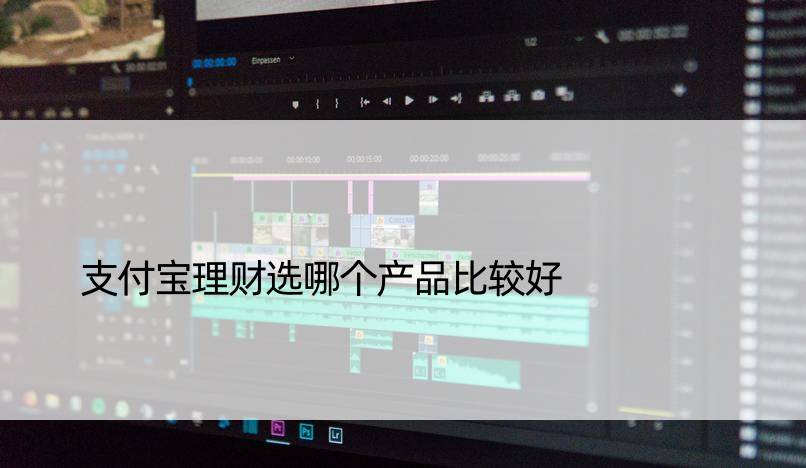 支付宝理财选哪个产品比较好