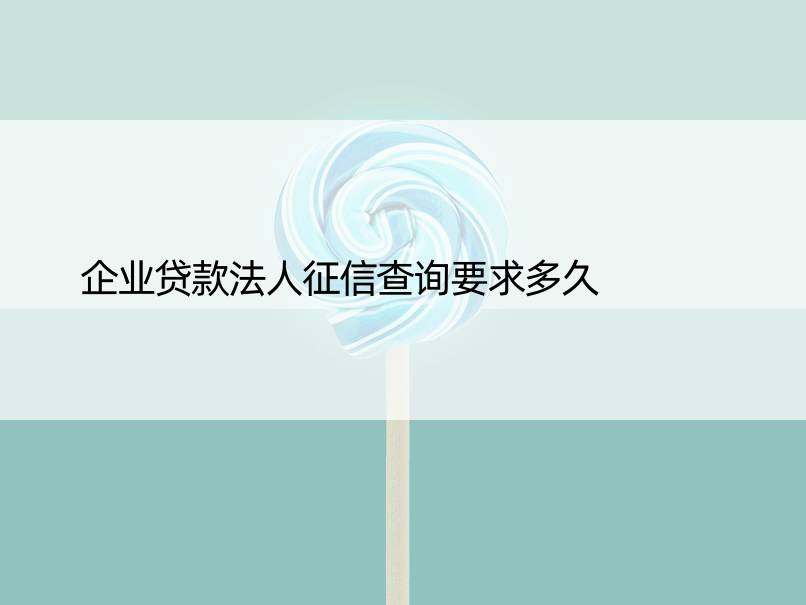 企业贷款法人征信查询要求多久