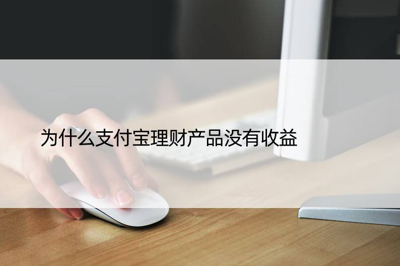 为什么支付宝理财产品没有收益