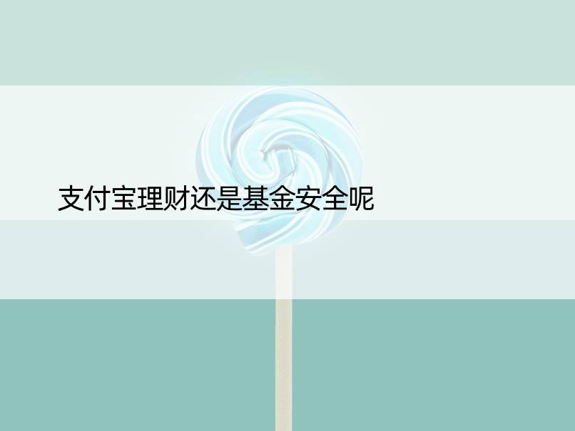 支付宝理财还是基金安全呢