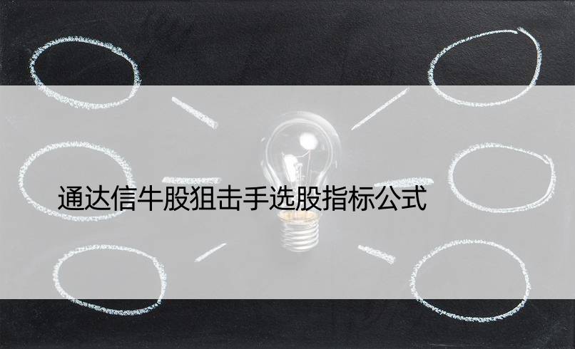 通达信牛股狙击手选股指标公式