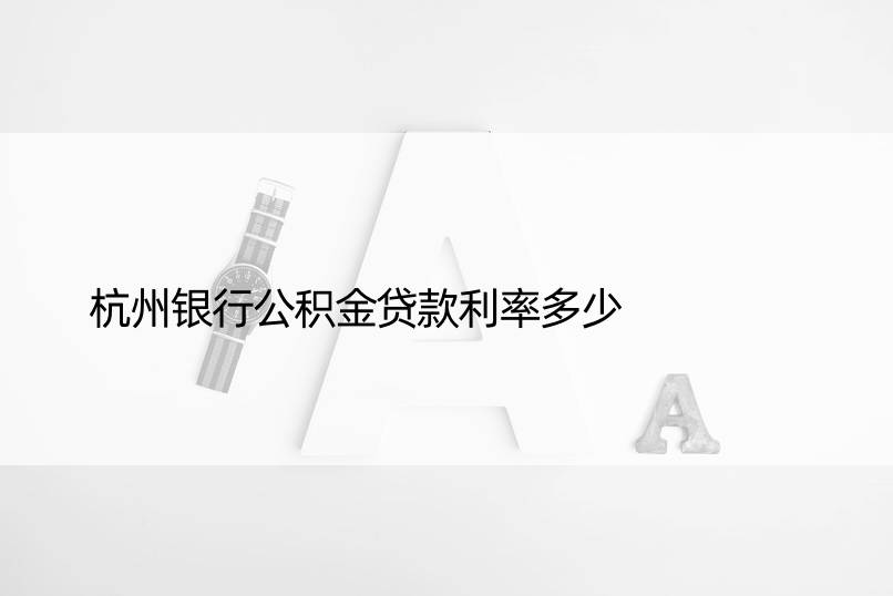 杭州银行公积金贷款利率多少