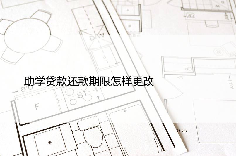 助学贷款还款期限怎样更改