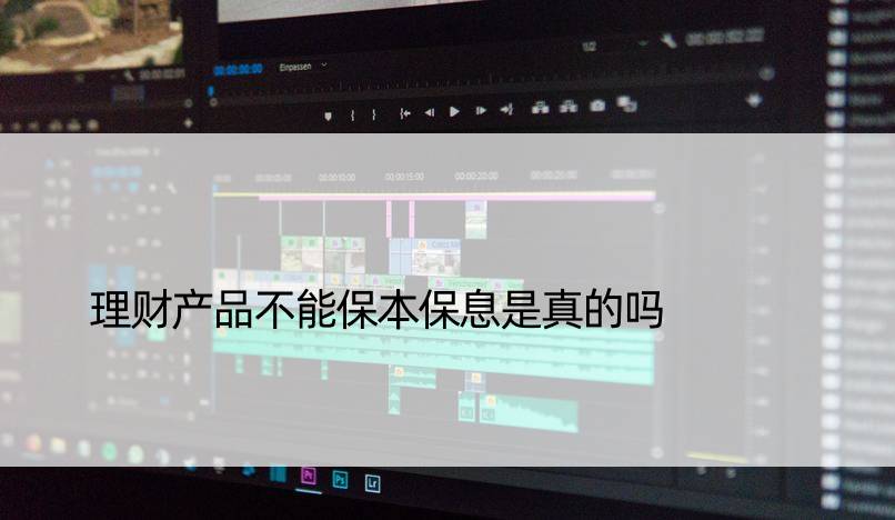 理财产品不能保本保息是真的吗