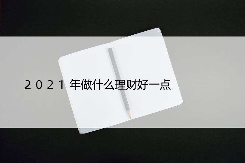 2021年做什么理财好一点