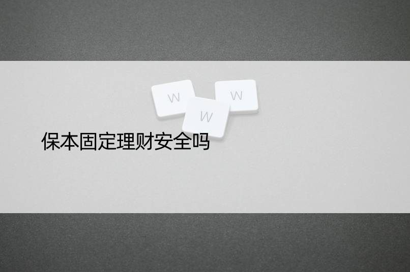 保本固定理财安全吗