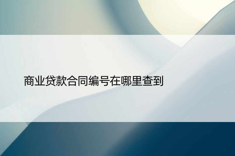 商业贷款合同编号在哪里查到