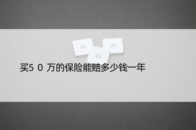 买50万的保险能赔多少钱一年