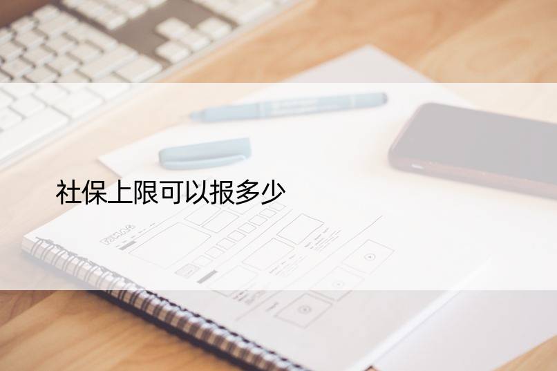 社保上限可以报多少