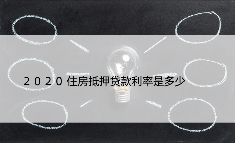 2020住房抵押贷款利率是多少