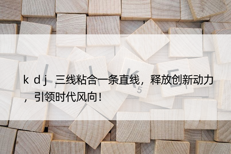 kdj三线粘合一条直线，释放创新动力，引领时代风向！