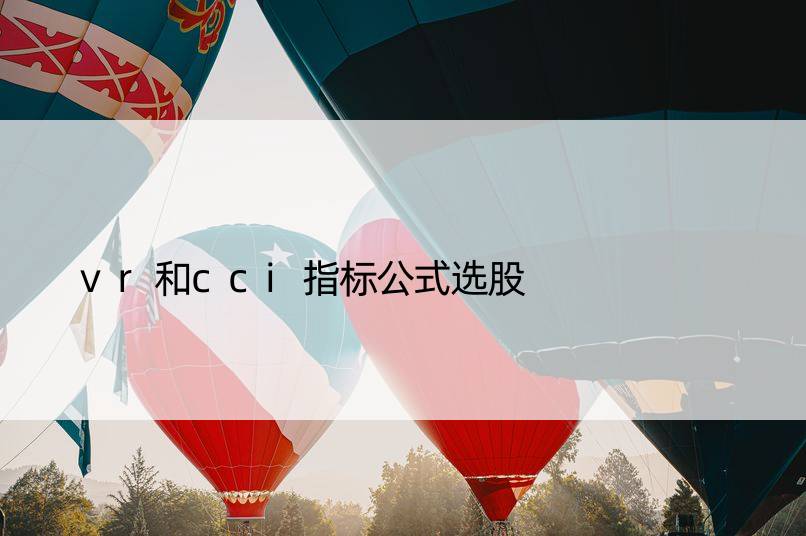 vr和cci指标公式选股