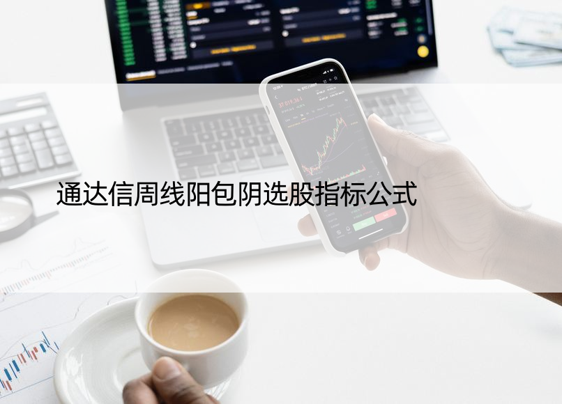 通达信周线阳包阴选股指标公式