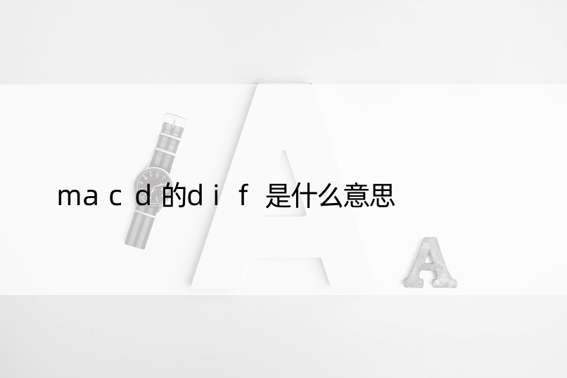 macd的dif是什么意思