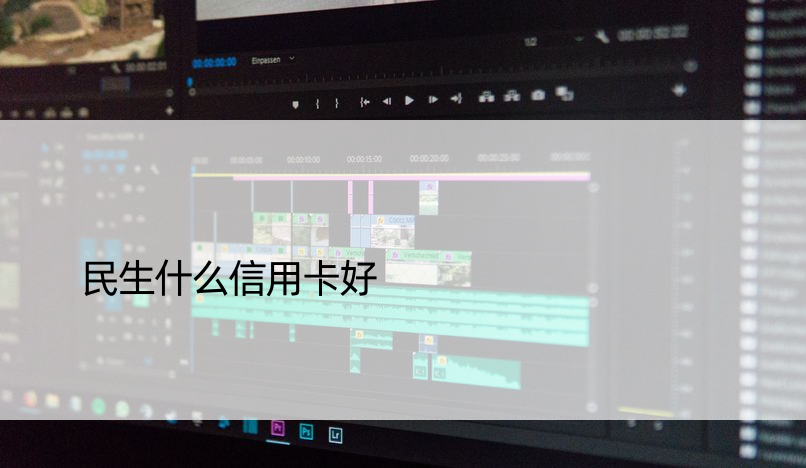 民生什么信用卡好