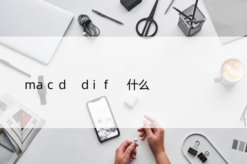 macd dif 什么