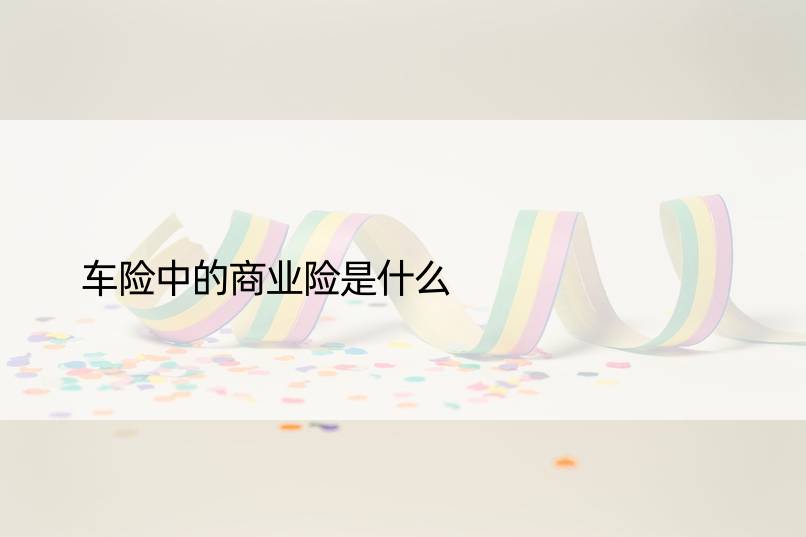 车险中的商业险是什么