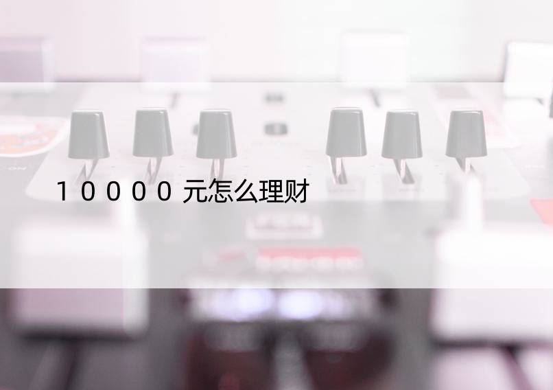 10000元怎么理财