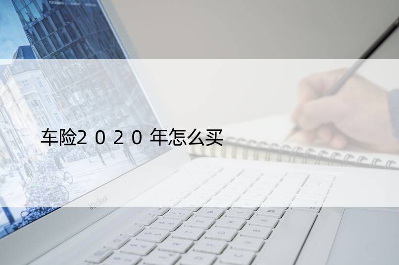 车险2020年怎么买