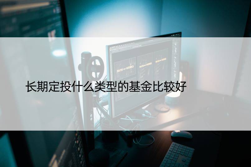 长期定投什么类型的基金比较好