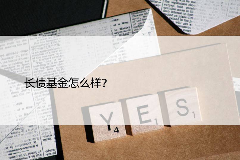 长债基金怎么样？