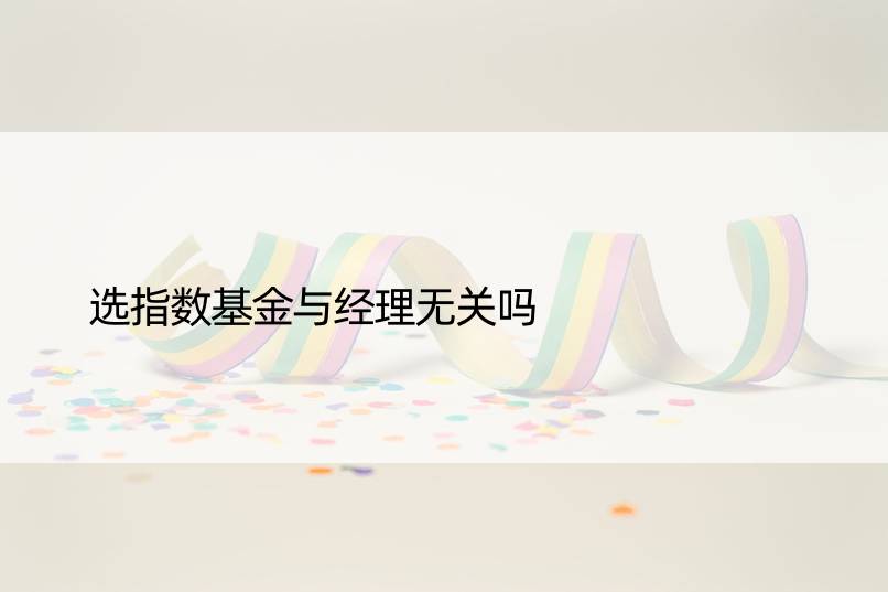 选指数基金与经理无关吗