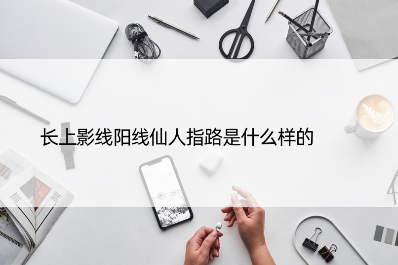 长上影线阳线仙人指路是什么样的