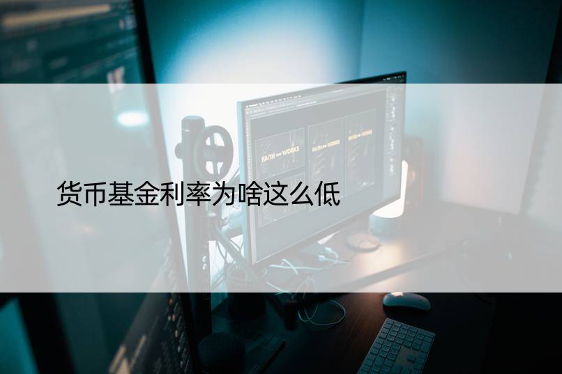 货币基金利率为啥这么低