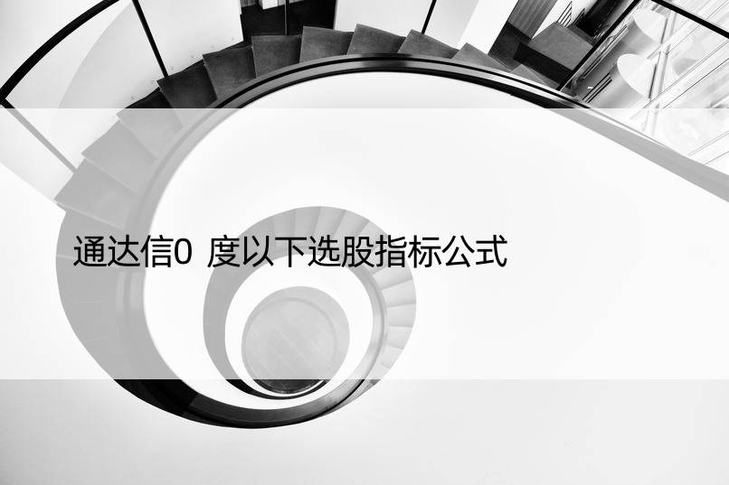 通达信0度以下选股指标公式