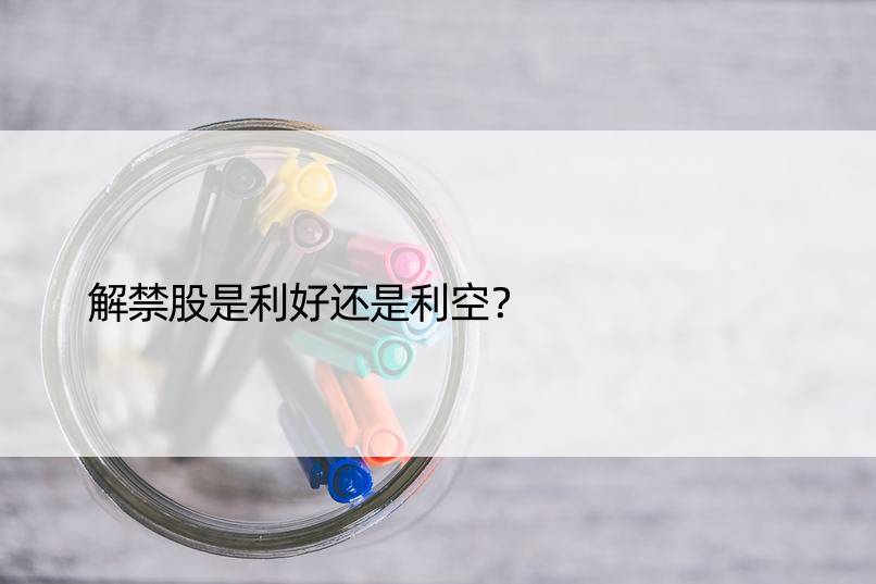 解禁股是利好还是利空？