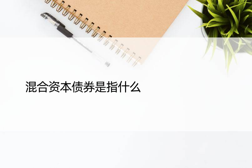 混合资本债券是指什么