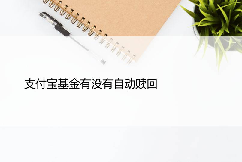 支付宝基金有没有自动赎回