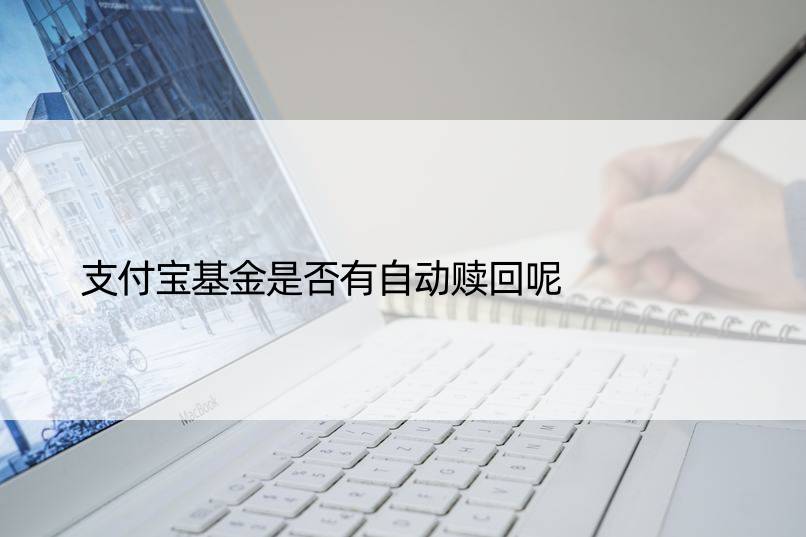 支付宝基金是否有自动赎回呢