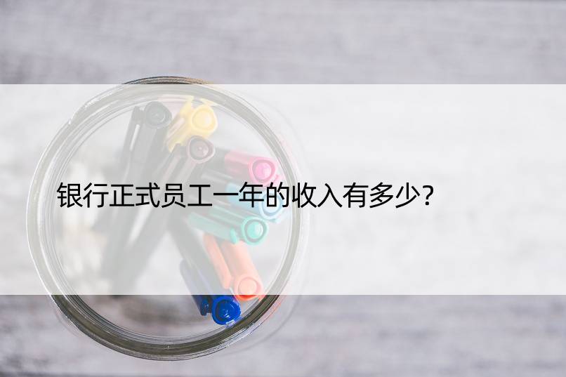 银行正式员工一年的收入有多少？