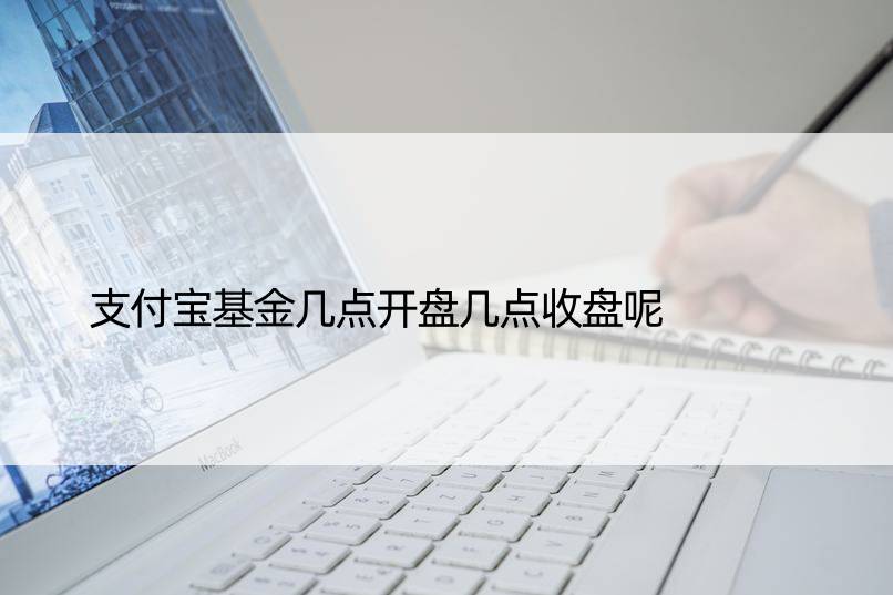 支付宝基金几点开盘几点收盘呢