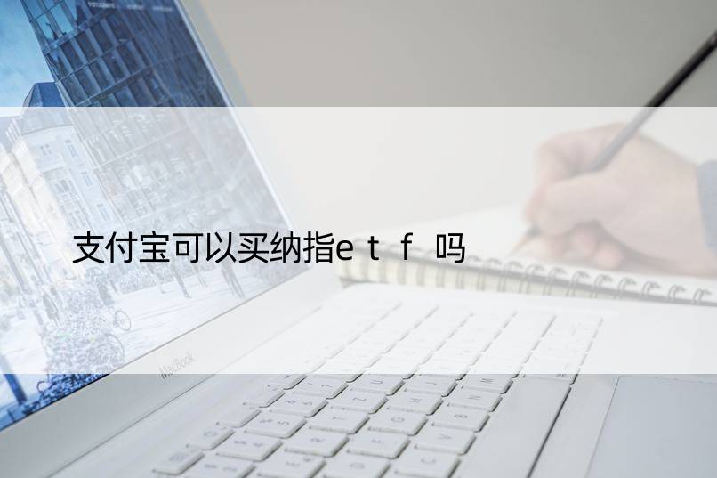 支付宝可以买纳指etf吗