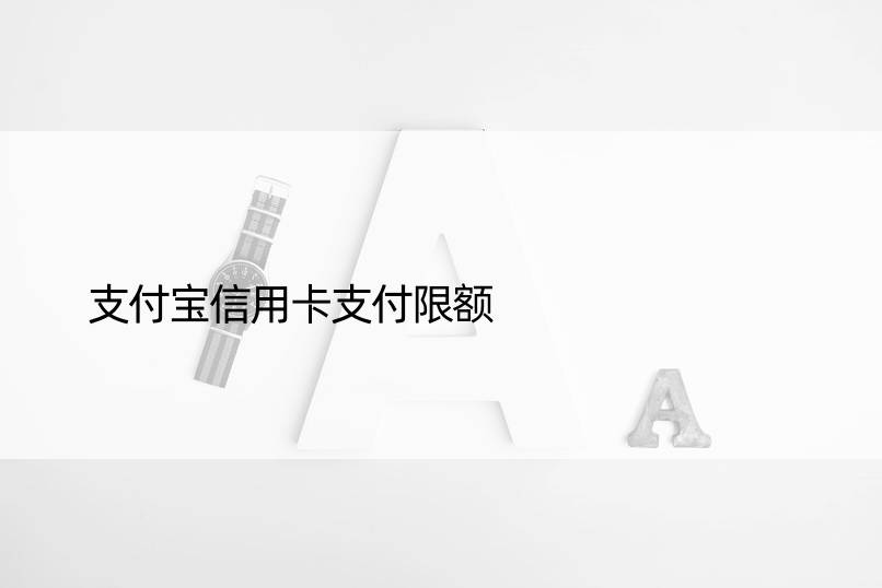 支付宝信用卡支付限额