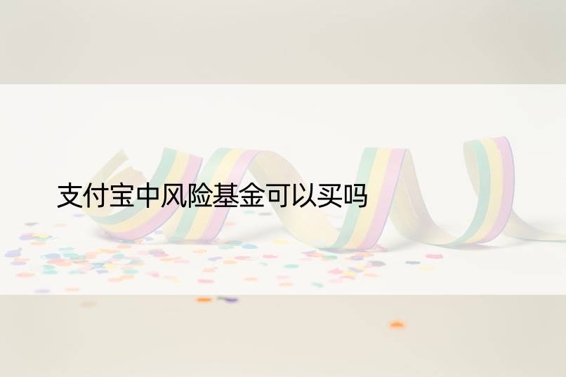 支付宝中风险基金可以买吗