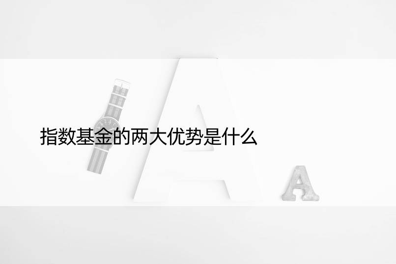 指数基金的两大优势是什么