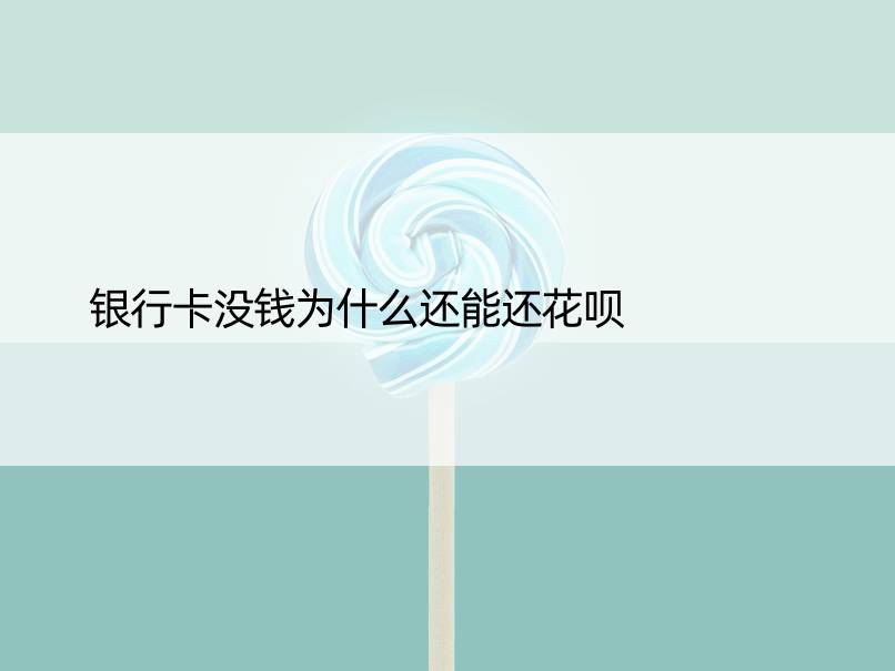 银行卡没钱为什么还能还花呗